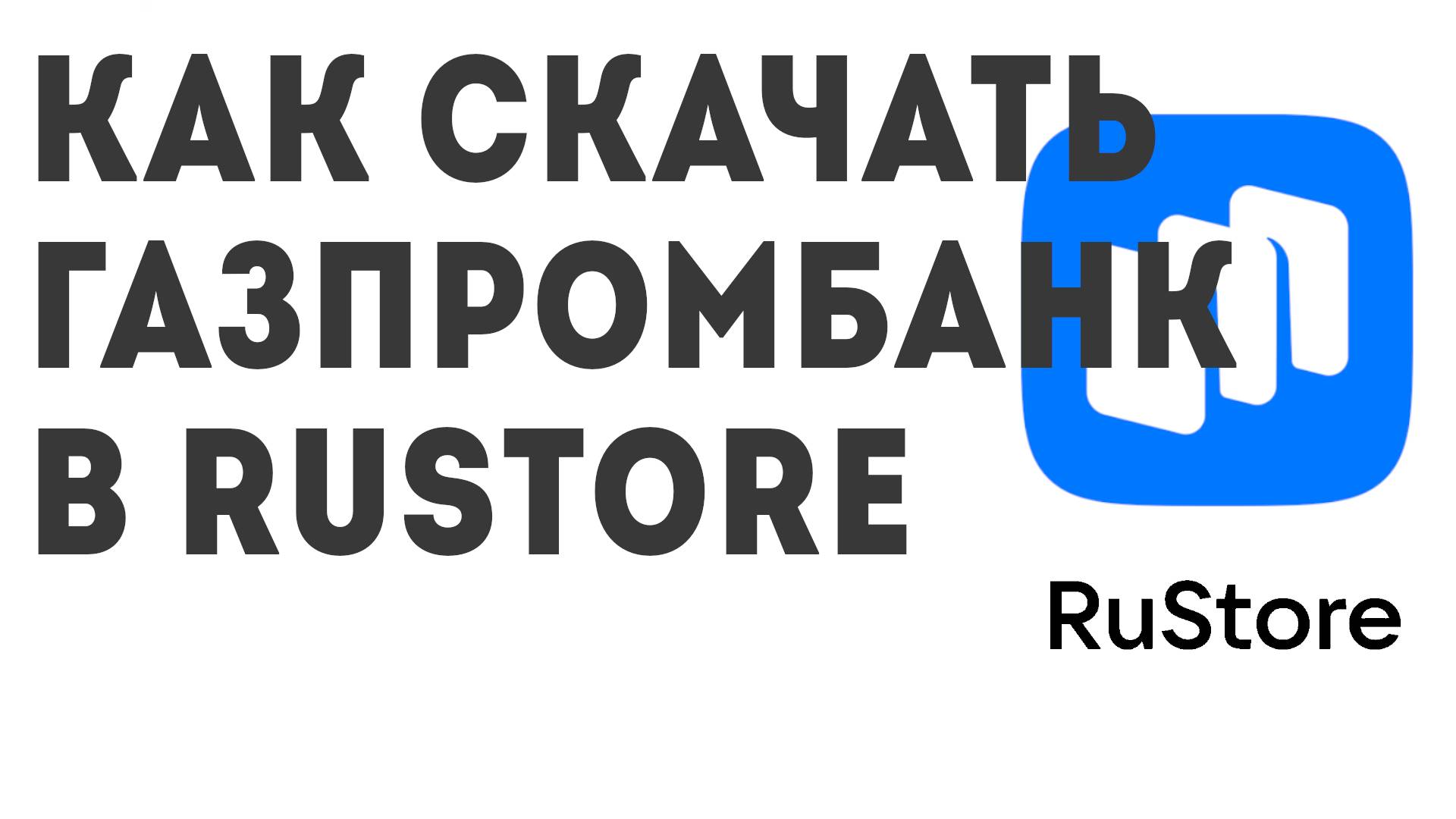 Как скачать Газпромбанк в Rustore