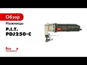 Ножницы по металлу PDJ250 C PRO