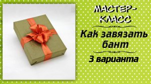 3 варианта как завязать бант ❤️ Мастер-класс