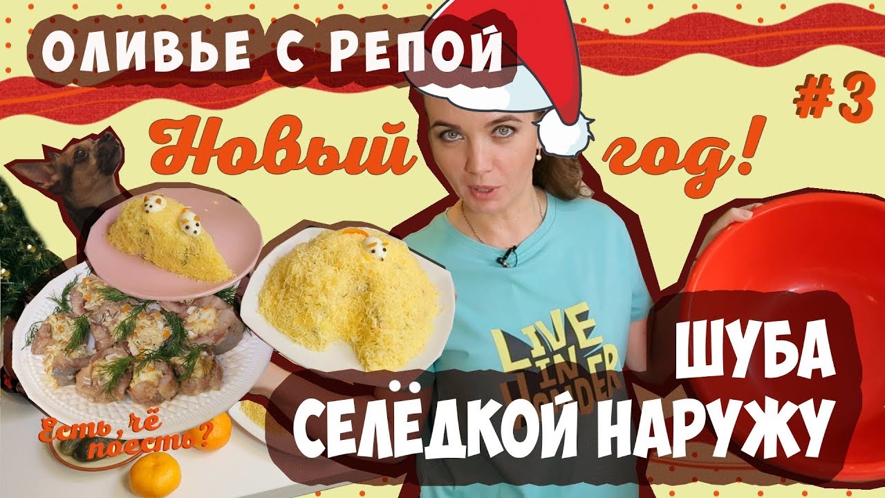 ШУБА СЕЛЁДКОЙ НАРУЖУ И ОЛИВЬЕ С РЕПКОЙ! | ЕСТЬ, ЧЁ ПОЕСТЬ? #3