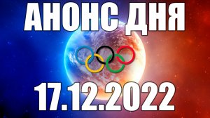 ЧМ 2022 | АНОНС СТРИМОВ 17.12.2022