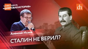 Сталин не верил__ представления советского руководства о нападении Германии_Алексей Исаев.mp4