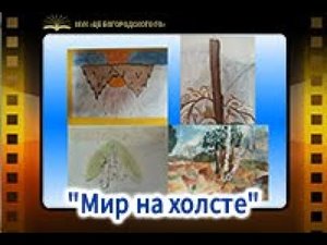 "Мир на холсте"