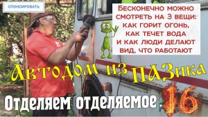 Автодом из ПАЗика-16: Отделяем отделяемое.