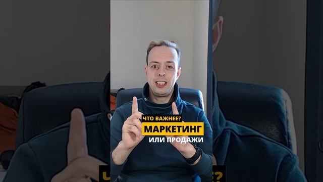 Что важнее Маркетинг или Продажи