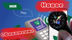 СРОЧНО - Обновление Mir Pay на Galaxy Watch 4 и часах WearOS без настройки