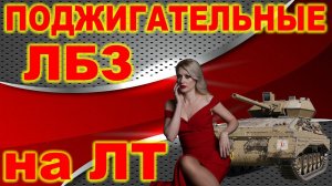 ЛТ ЛБЗ ► Закрыть лбз Т28. Я смогла!