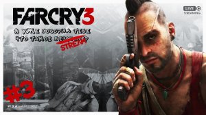 FAR CRY 3 ? СТРИМ ► ПРОДОЛЖЕНИЕ НАСТОЯЩЕГО БЕЗУМИЯ ► ПРОХОЖДЕНИЕ #3.mp4