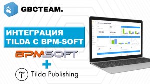 Как перенести данные форм с сайта Тильды в систему BPMSoft: видеоурок