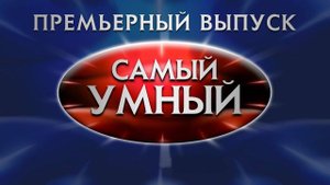 Самый Умный. (реконструкция в Roblox) Простая игра. (18.09.2024)