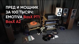 Предварительный усилитель и усилитель мощности за 100 тысяч: Emotiva BasX PT1 + Emotiva BasX A2