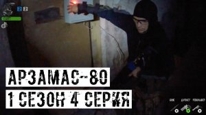 [АРЗАМАС-80] 1 сезон 4 серия