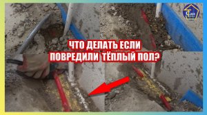 Что делать если повредили водяной тёплый пол!Выход есть!Просто надежно и недорого!Ремонтная цанга!