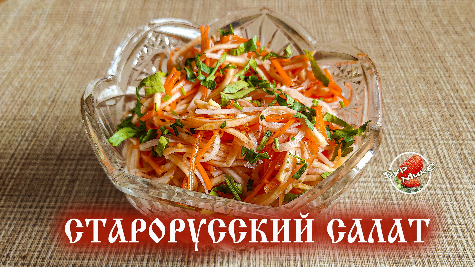 Старорусский салат из репы с морковью и редькой
