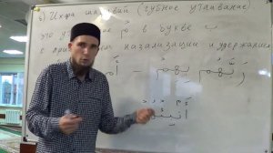 Таджвид. Правила "Мим" сукуна. Урок №19. Али Якупов.