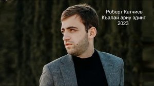 Роберт Катчиев - Къалай ариу эдинг ( 2023 )