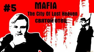 Mafia: The City of Lost Heaven \\ #5: Святой отец \\ Я добежал!