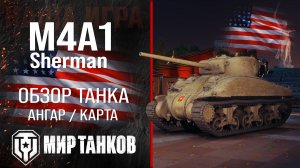 M4A1 Sherman обзор тяжелый танк США | броня M4A1 оборудование | гайд М4А1 Шерман перки
