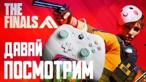 The Finals ✅Игра на геймпаде✅ ФИНАЛС СТРИМ