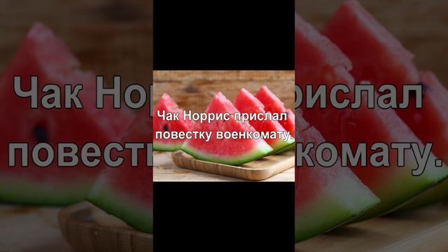 Чак Норрис прислал повестку военкомату.