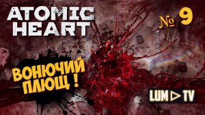 ATOMIC HEART Прохождение 9 ► Атомик харт, ПЛЮЩ !