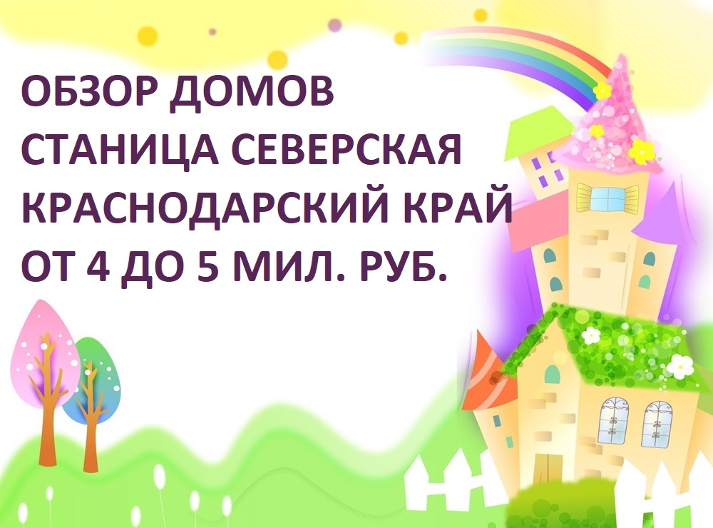 Обзор домов от 4 до 5 мил. руб в станице Северской Краснодарского края.