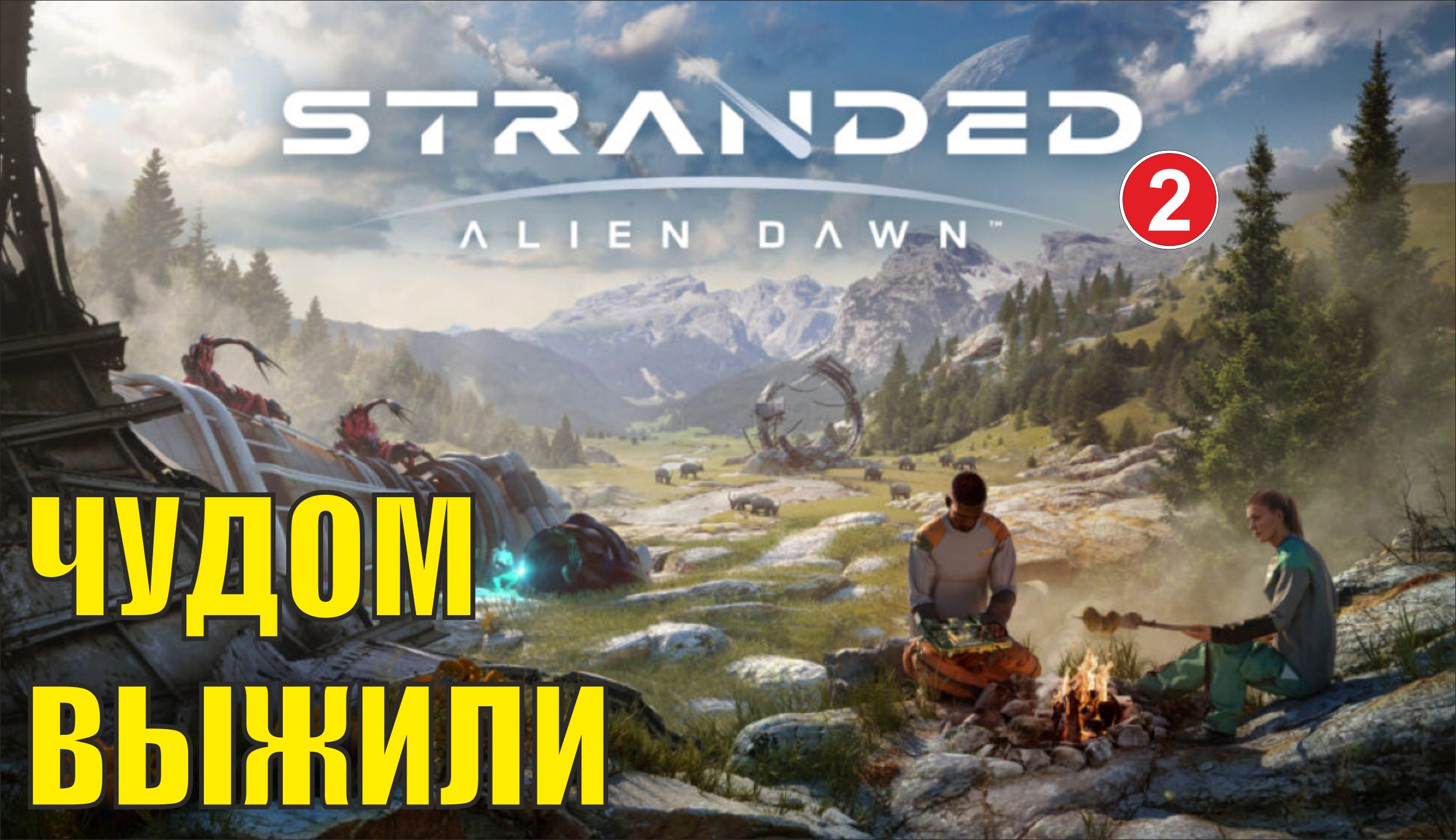 Stranded:Alien Dawn - Чудом выжили