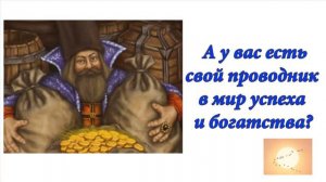 А у Вас есть свой проводник в мир успеха и богатства? Аудиоформат блога