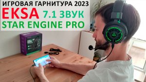 ? ТОП игровая Гарнитура 2023 EKSA Star Engine Pro - E5000PRO