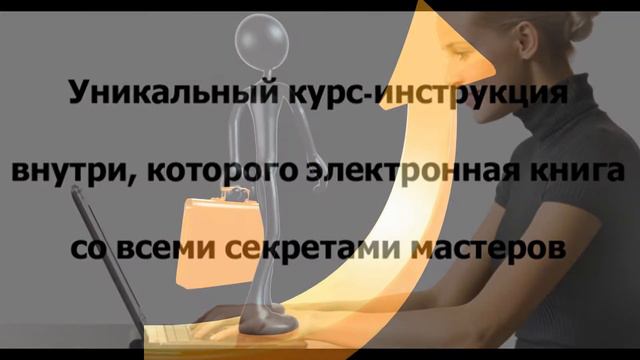 Система достижения успеха копирайтером смотреть онлайн