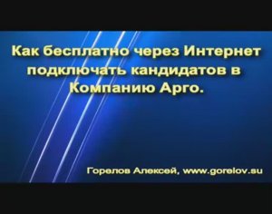 Как бесплатно через Интернет подключить своего кандидата в Компанию Арго