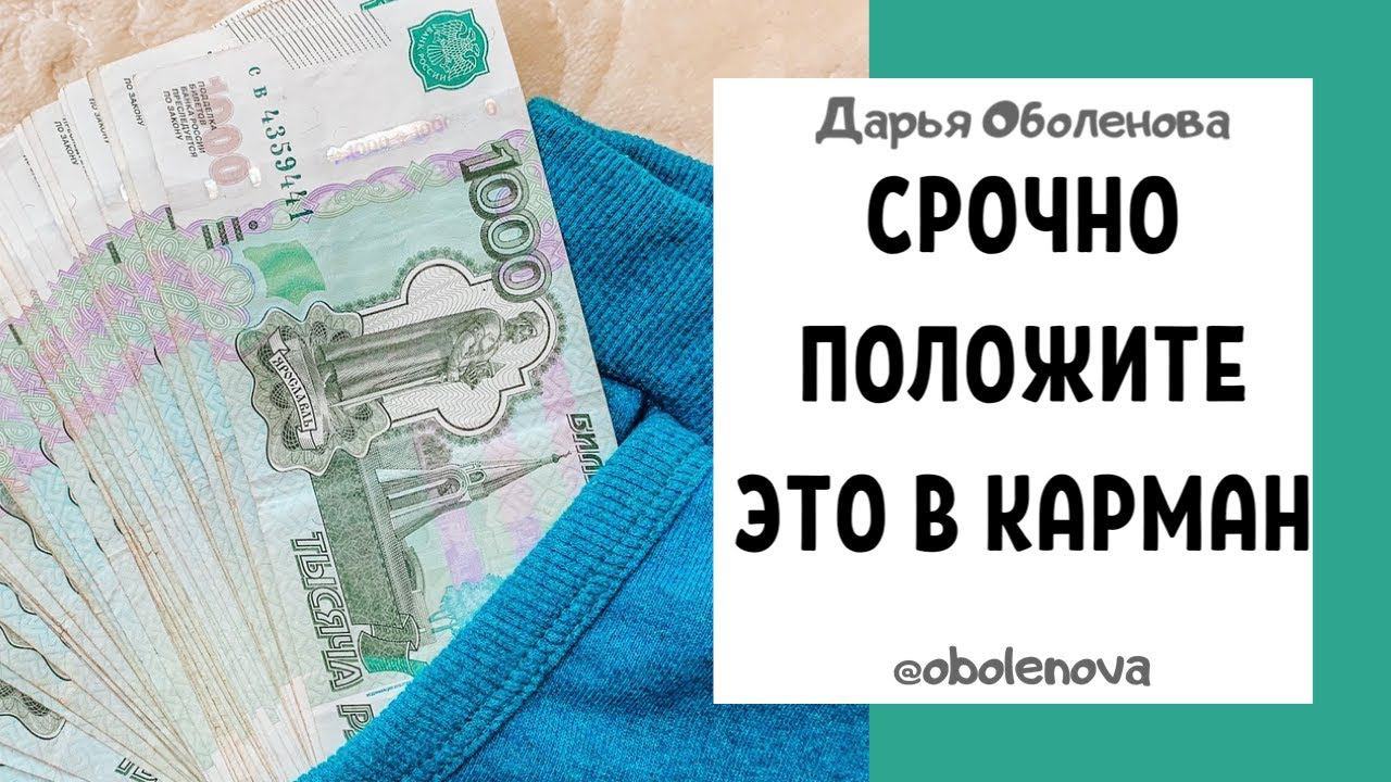 ПОЛОЖИТЕ ЭТО В КАРМАН, чтобы привлечь ДЕНЬГИ. Ритуал на деньги , денежная практика