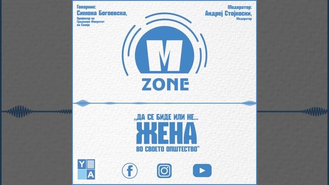 М зона | „Да се биде или не... жена научник во нашето општество“ смотреть онлайн