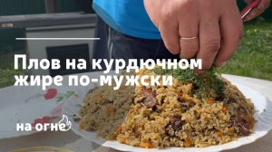 Плов на курдючном жире по-мужски