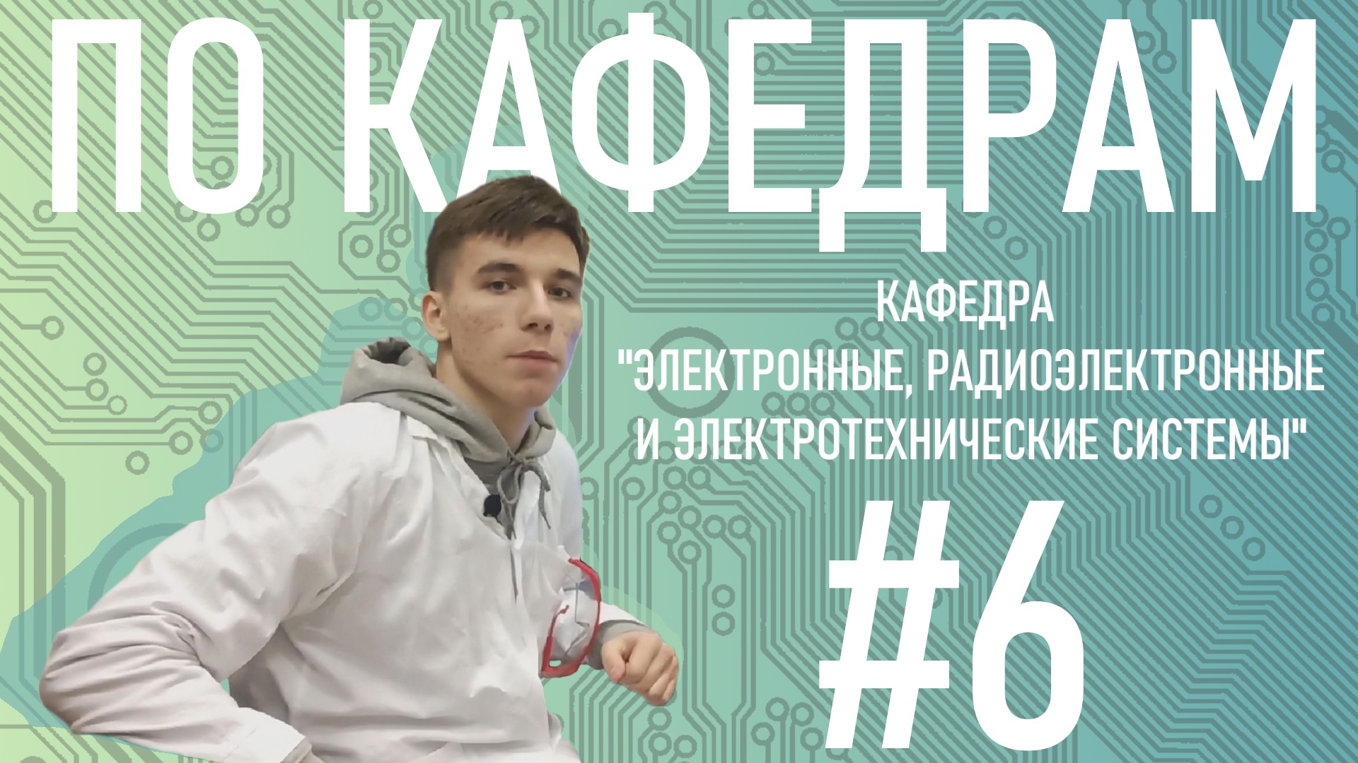 Электронные, радиоэлектронные и электротехнические системы