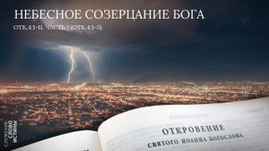 Откровение 4:1-11. Небесное созерцание Бога (часть 1, Откр 4 1-5) |Андрей Вовк | Слово Истины