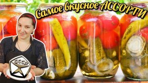 Помидоры и ОГУРЦЫ в одной БАНКЕ на зиму. Самое вкусное АССОРТИ, цыганка готовит.