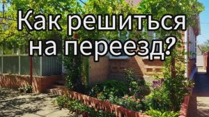 Как мы решились на переезд? Наш опыт