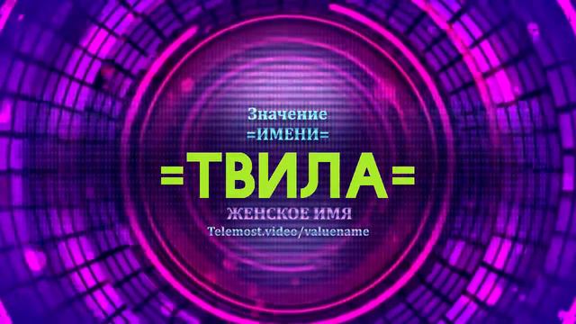 Значение имени Твила - Тайна имени смотреть онлайн