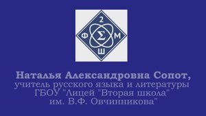 Медиавизитка Н.А. Сопот, учителя русского языка ГБОУ "Лицей "Вторая школа" имени В.Ф. Овчинникова"