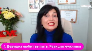 Девушка любить выпить, реакция мужчины
