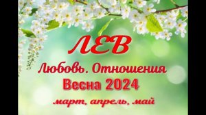 ЛЕВ?ЛЮБОВЬ. ВЕСНА-март, апрель, май 2024?Сложные отношения - Гадание Таро прогноз