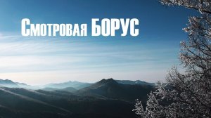 Смотровая Борус | ХорстГде? на Борус пошли | раз