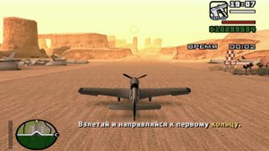 ПРОХОЖДЕНИЕ GTA SAN ANDREAS | ОБУЧЕНИЕ ПОЛЁТАМ | ШЕСТЬДЕСЯТ СЕДЬМАЯ МИССИЯ | БЕЗ КОММЕНТАРИЕВ