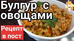 Булгур с овощами на сковороде. На что похож булгур? Как приготовить булгур вкусно?