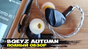 Обзор Bqeyz Autumn: динамические наушники, которые меня поразили