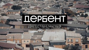 ДЕРБЕНТ: история города, расположение, крепость Кала-Капы. Дагестан. Часть 3