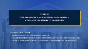 Гармонизация межнациональных межконфессиональных отношений