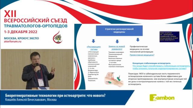 Биорегенеративные технологии при остеоартрите: что нового?Ковалёв Алексей Вячеславович