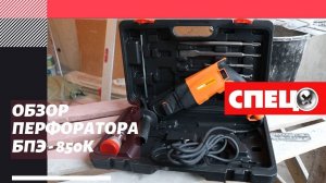 Обзор перфоратора СПЕЦ БПЭ - 850К